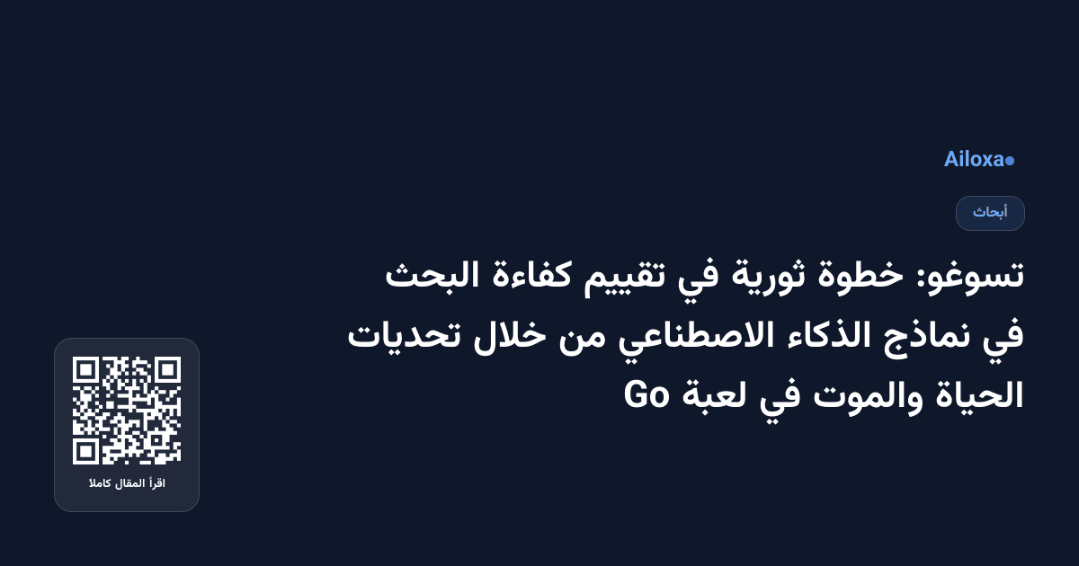 تسوغو: خطوة ثورية في تقييم كفاءة البحث في نماذج الذكاء الاصطناعي من خلال تحديات الحياة والموت في لعبة Go