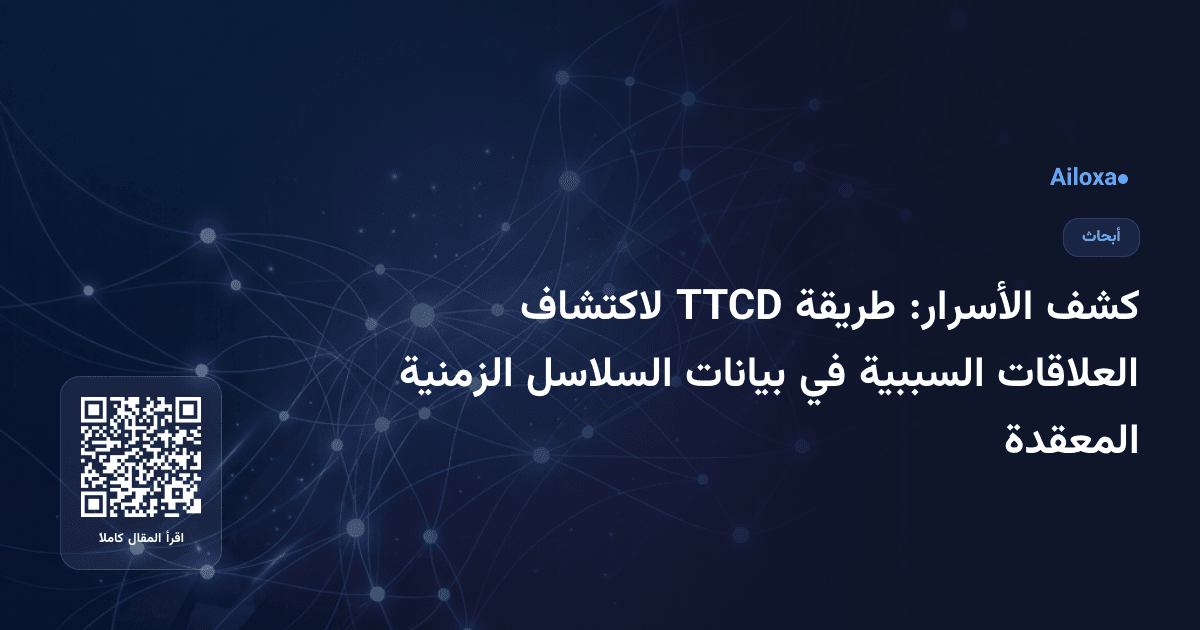 كشف الأسرار: طريقة TTCD لاكتشاف العلاقات السببية في بيانات السلاسل الزمنية المعقدة