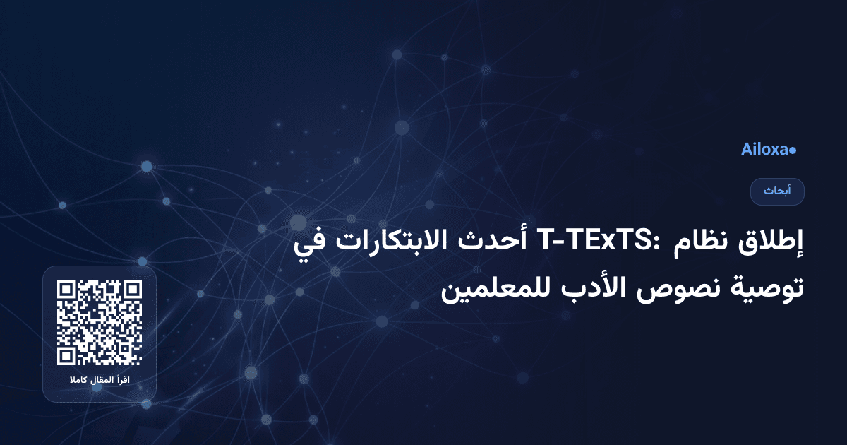 إطلاق نظام T-TExTS: أحدث الابتكارات في توصية نصوص الأدب للمعلمين