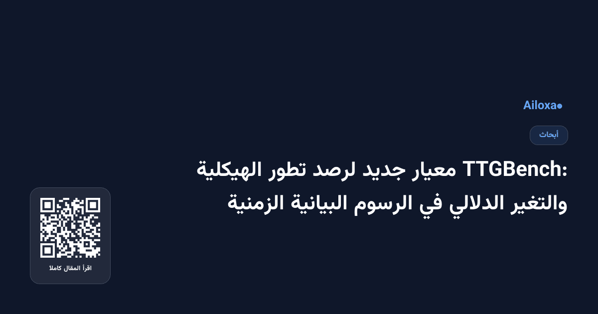 TTGBench: معيار جديد لرصد تطور الهيكلية والتغير الدلالي في الرسوم البيانية الزمنية