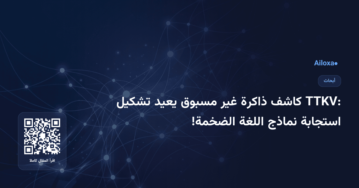 TTKV: كاشف ذاكرة غير مسبوق يعيد تشكيل استجابة نماذج اللغة الضخمة!
