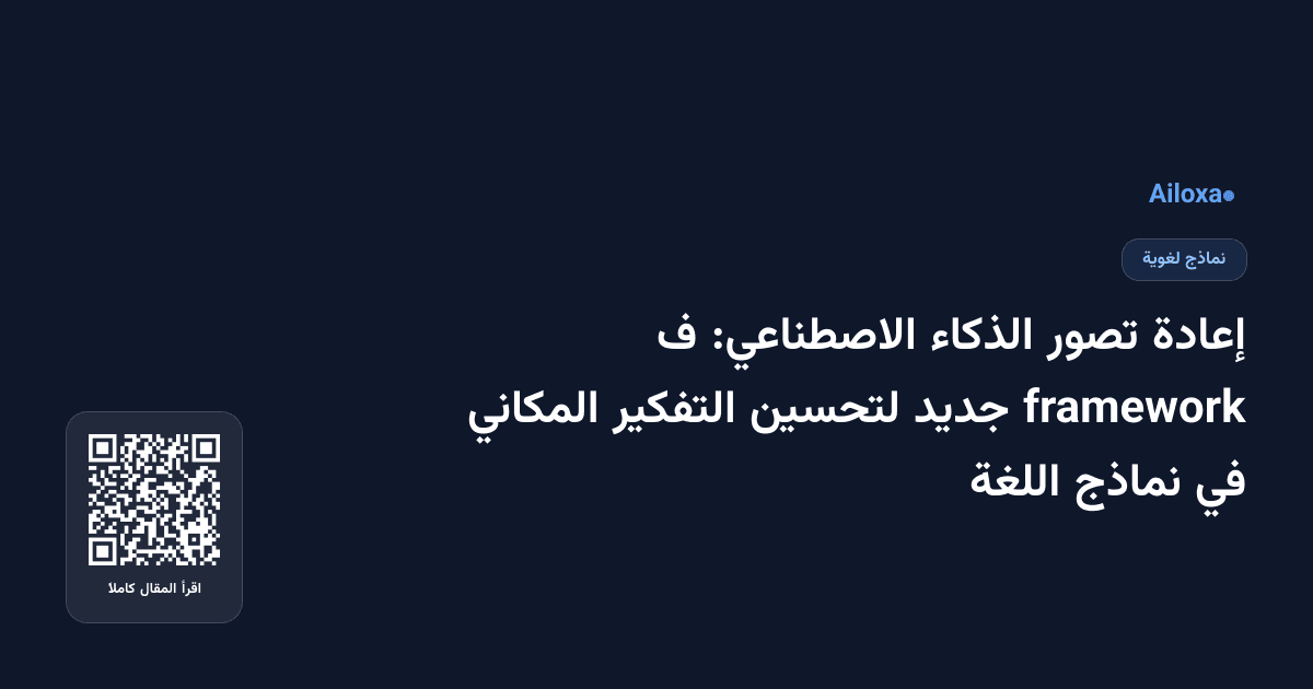 إعادة تصور الذكاء الاصطناعي: ف framework جديد لتحسين التفكير المكاني في نماذج اللغة