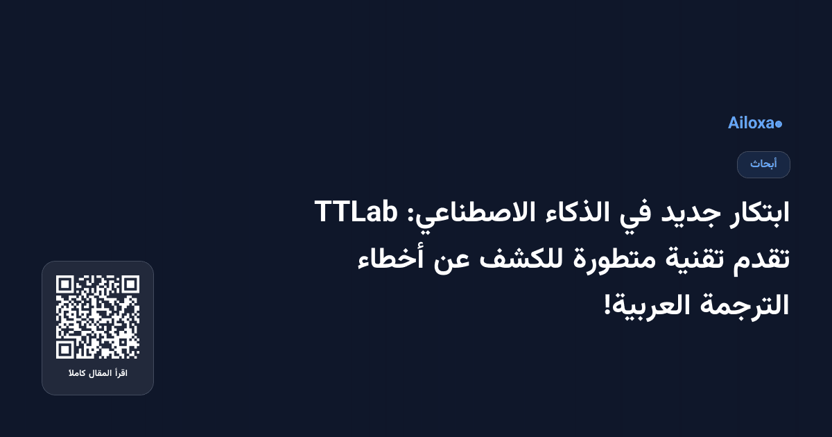 ابتكار جديد في الذكاء الاصطناعي: TTLab تقدم تقنية متطورة للكشف عن أخطاء الترجمة العربية!