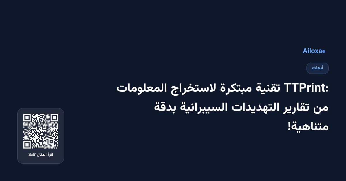 TTPrint: تقنية مبتكرة لاستخراج المعلومات من تقارير التهديدات السيبرانية بدقة متناهية!
