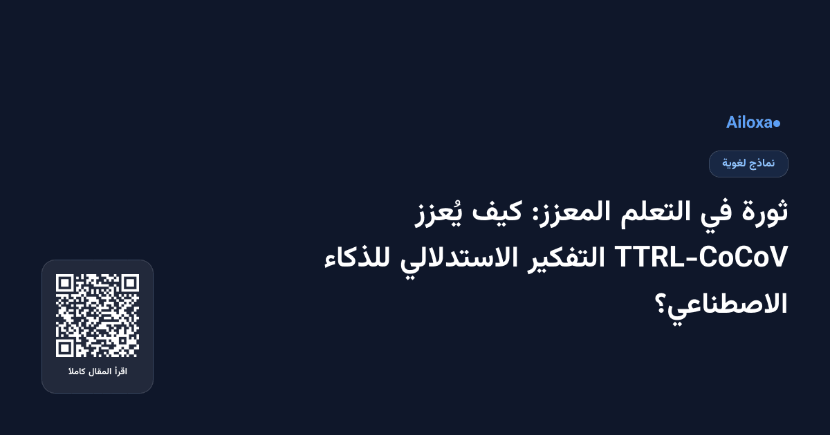 ثورة في التعلم المعزز: كيف يُعزز TTRL-CoCoV التفكير الاستدلالي للذكاء الاصطناعي؟