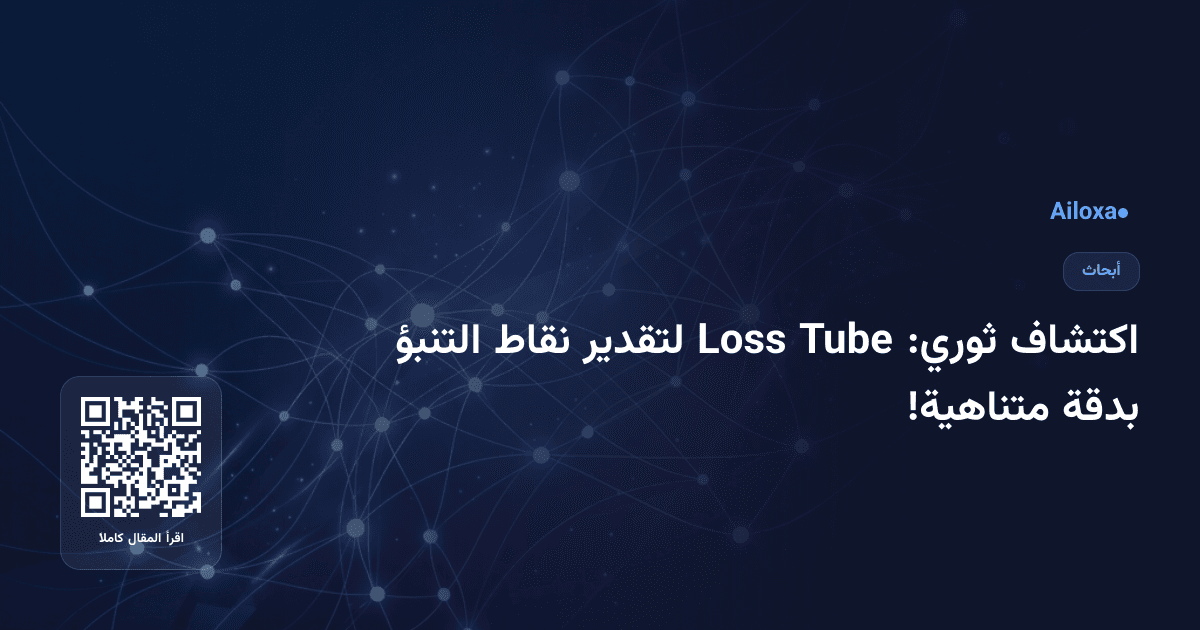 اكتشاف ثوري: Tube Loss لتقدير نقاط التنبؤ بدقة متناهية!