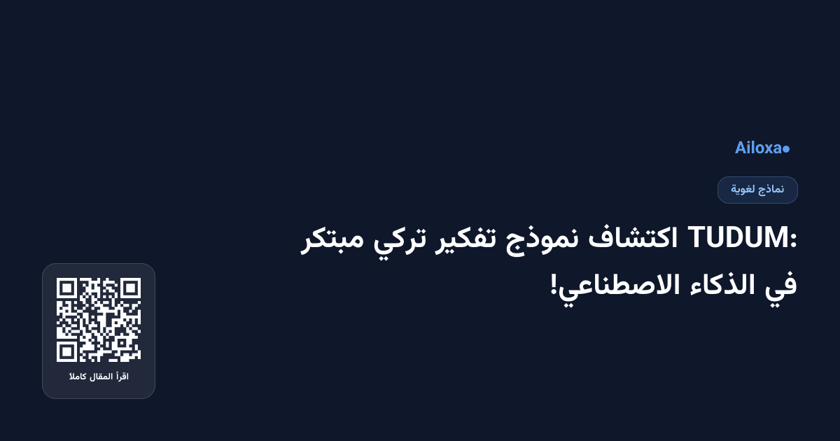 TUDUM: اكتشاف نموذج تفكير تركي مبتكر في الذكاء الاصطناعي!