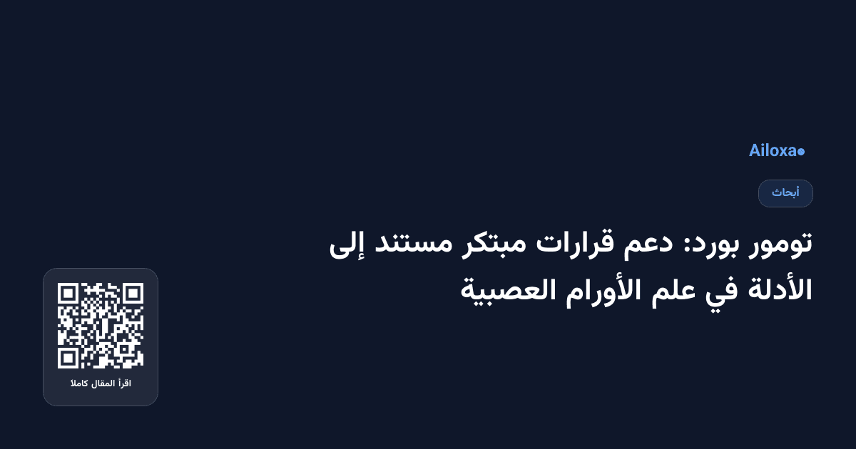 تومور بورد: دعم قرارات مبتكر مستند إلى الأدلة في علم الأورام العصبية