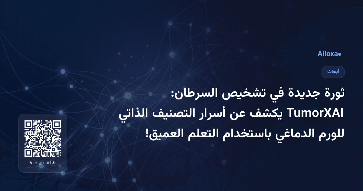 ثورة جديدة في تشخيص السرطان: TumorXAI يكشف عن أسرار التصنيف الذاتي للورم الدماغي باستخدام التعلم العميق!
