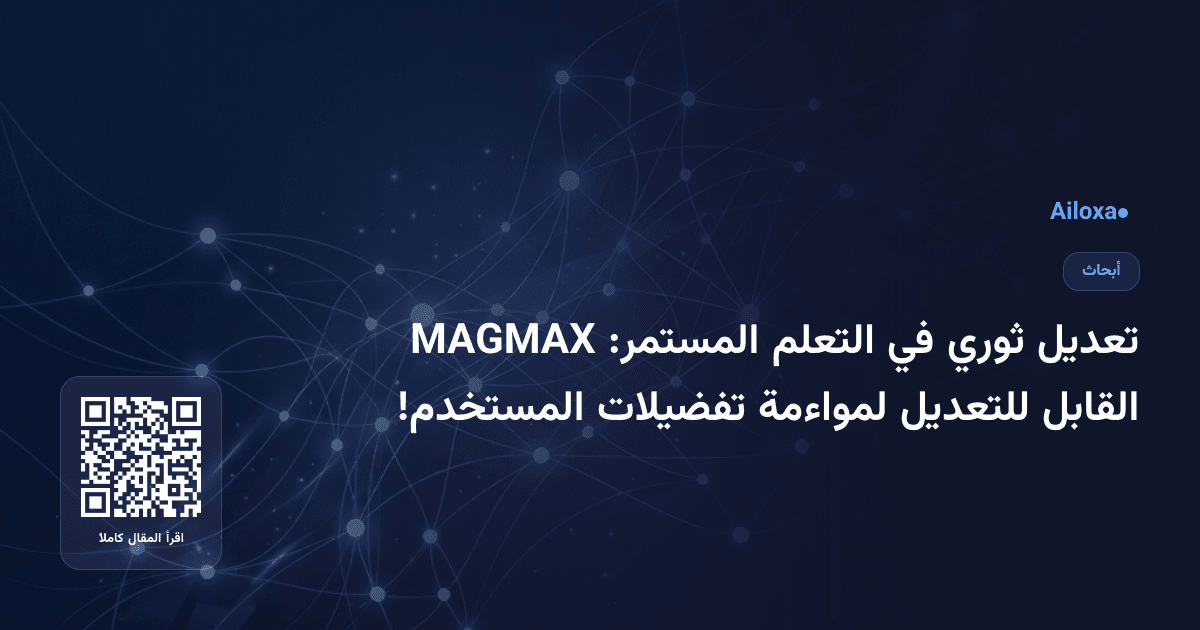 تعديل ثوري في التعلم المستمر: MAGMAX القابل للتعديل لمواءمة تفضيلات المستخدم!