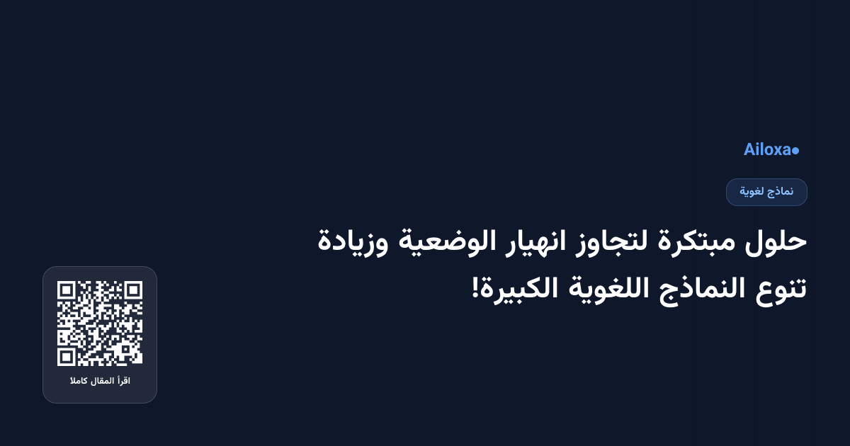 حلول مبتكرة لتجاوز انهيار الوضعية وزيادة تنوع النماذج اللغوية الكبيرة!