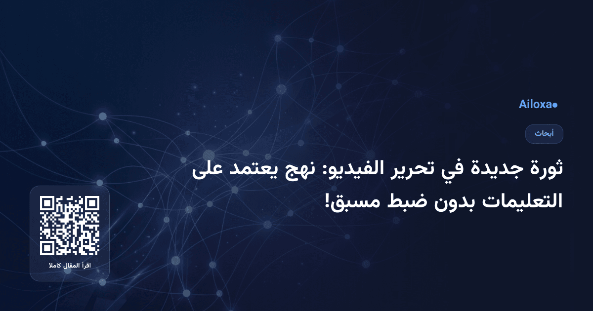 ثورة جديدة في تحرير الفيديو: نهج يعتمد على التعليمات بدون ضبط مسبق!