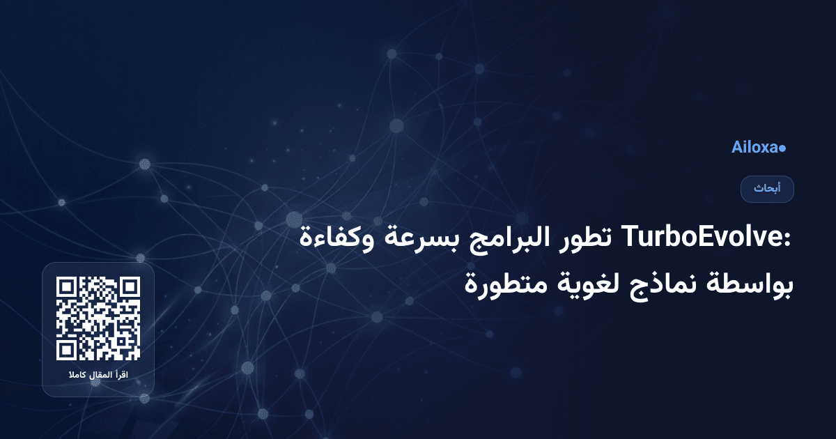 TurboEvolve: تطور البرامج بسرعة وكفاءة بواسطة نماذج لغوية متطورة