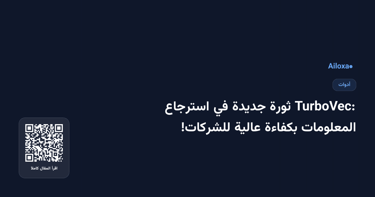 TurboVec: ثورة جديدة في استرجاع المعلومات بكفاءة عالية للشركات!
