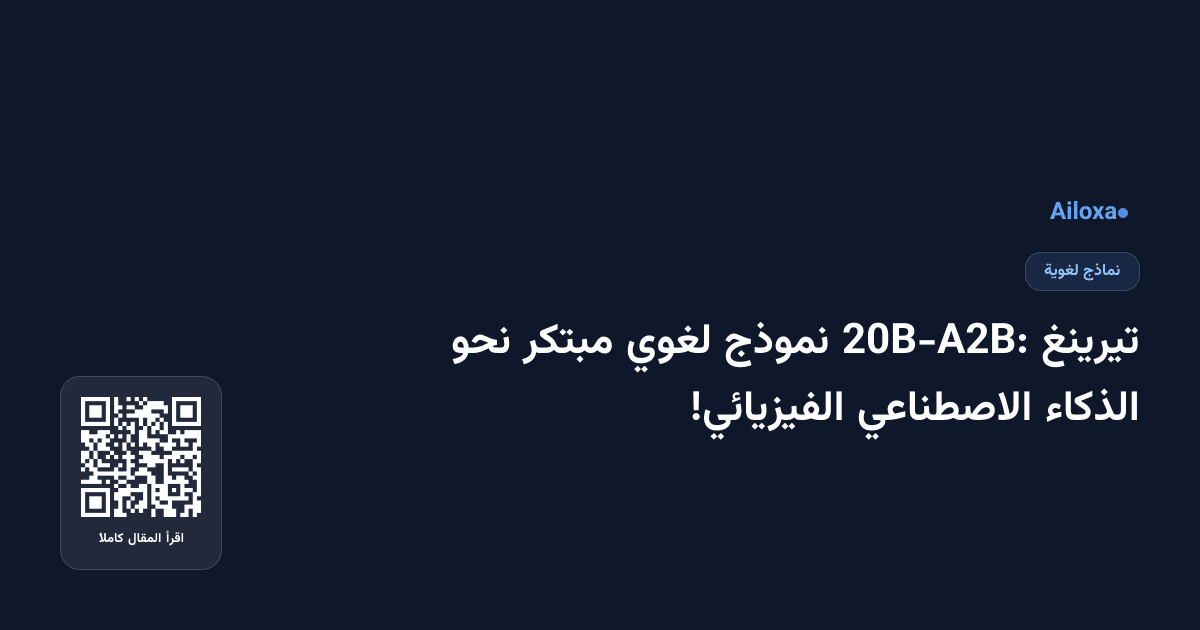 تيرينغ 20B-A2B: نموذج لغوي مبتكر نحو الذكاء الاصطناعي الفيزيائي!