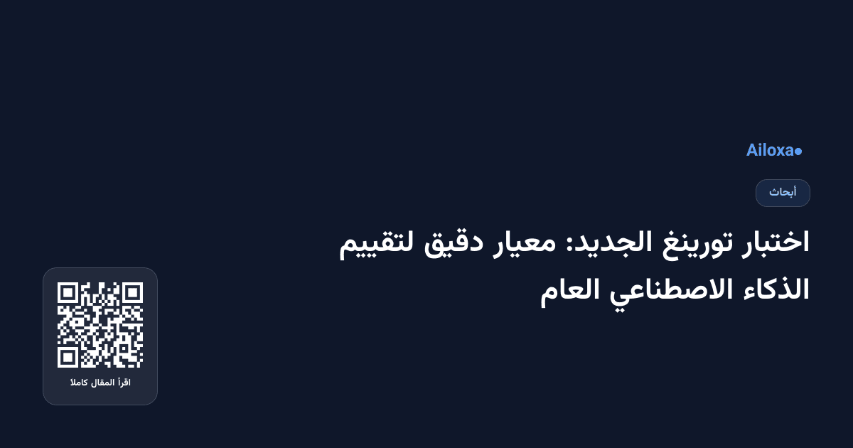 اختبار تورينغ الجديد: معيار دقيق لتقييم الذكاء الاصطناعي العام