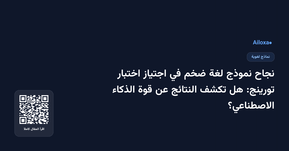 نجاح نموذج لغة ضخم في اجتياز اختبار تورينج: هل تكشف النتائج عن قوة الذكاء الاصطناعي؟
