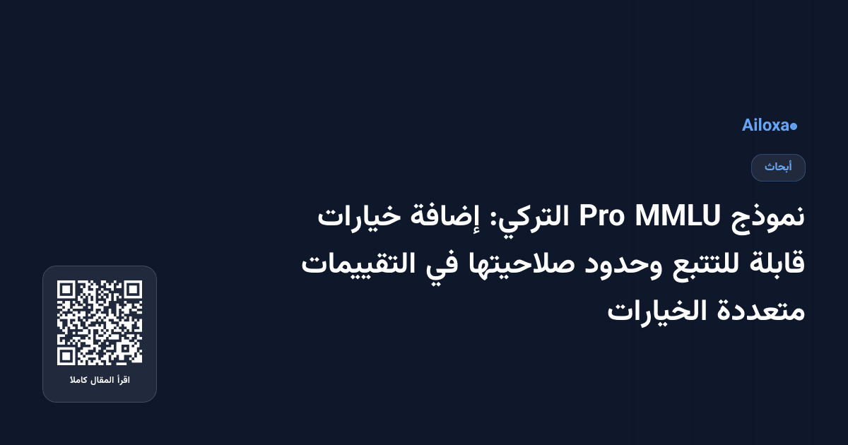 نموذج MMLU Pro التركي: إضافة خيارات قابلة للتتبع وحدود صلاحيتها في التقييمات متعددة الخيارات