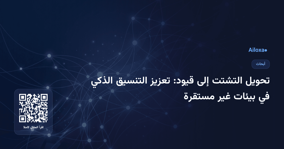 تحويل التشتت إلى قيود: تعزيز التنسيق الذكي في بيئات غير مستقرة