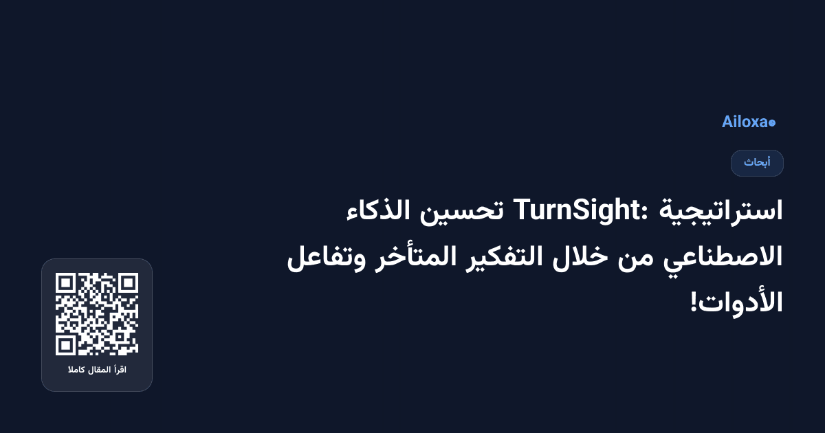 استراتيجية TurnSight: تحسين الذكاء الاصطناعي من خلال التفكير المتأخر وتفاعل الأدوات!