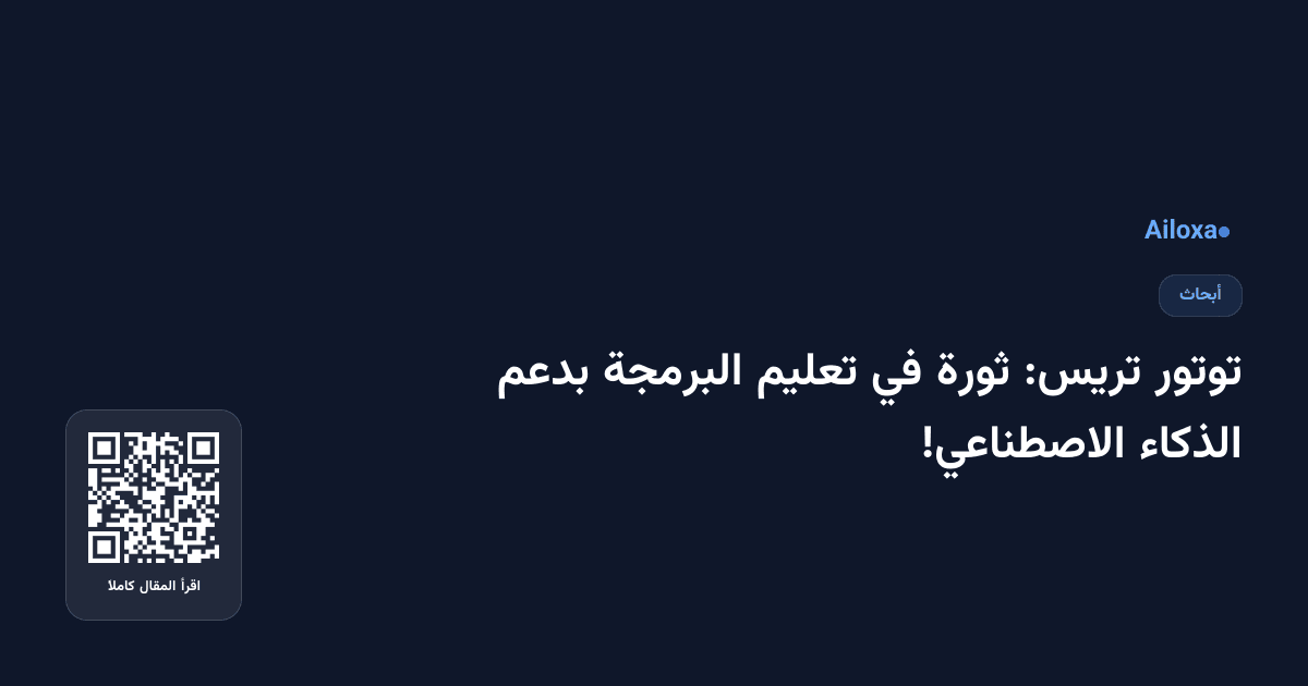 توتور تريس: ثورة في تعليم البرمجة بدعم الذكاء الاصطناعي!