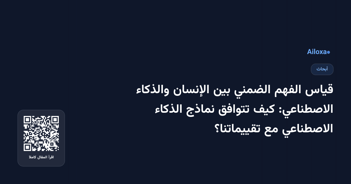 قياس الفهم الضمني بين الإنسان والذكاء الاصطناعي: كيف تتوافق نماذج الذكاء الاصطناعي مع تقييماتنا؟
