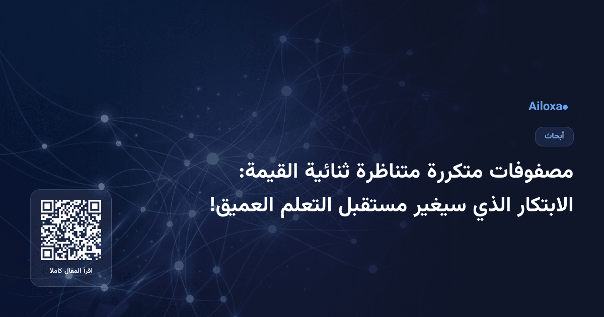 مصفوفات متكررة متناظرة ثنائية القيمة: الابتكار الذي سيغير مستقبل التعلم العميق!