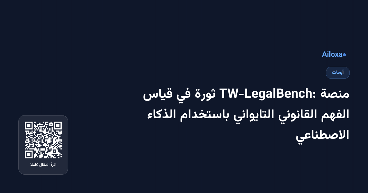 منصة TW-LegalBench: ثورة في قياس الفهم القانوني التايواني باستخدام الذكاء الاصطناعي