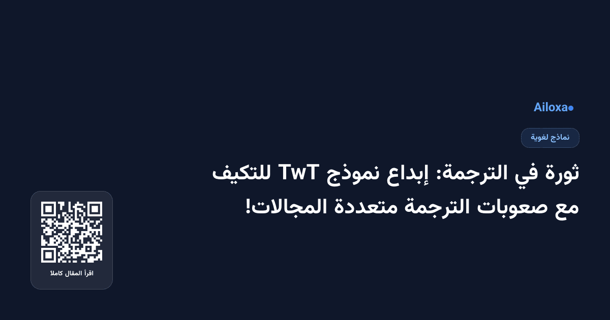 ثورة في الترجمة: إبداع نموذج TwT للتكيف مع صعوبات الترجمة متعددة المجالات!