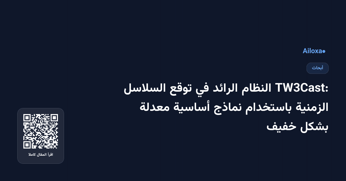 TW3Cast: النظام الرائد في توقع السلاسل الزمنية باستخدام نماذج أساسية معدلة بشكل خفيف
