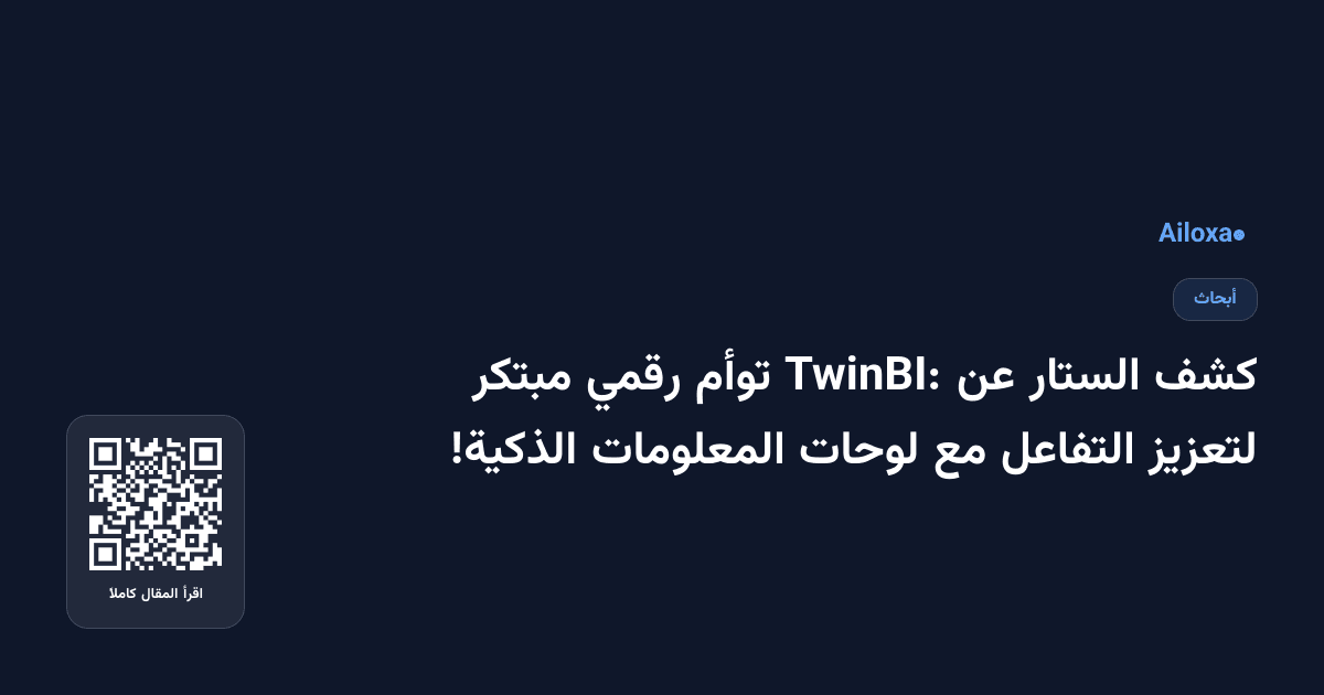 كشف الستار عن TwinBI: توأم رقمي مبتكر لتعزيز التفاعل مع لوحات المعلومات الذكية!