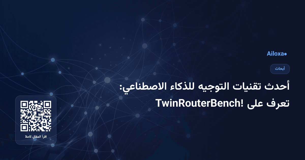 أحدث تقنيات التوجيه للذكاء الاصطناعي: تعرف على TwinRouterBench!