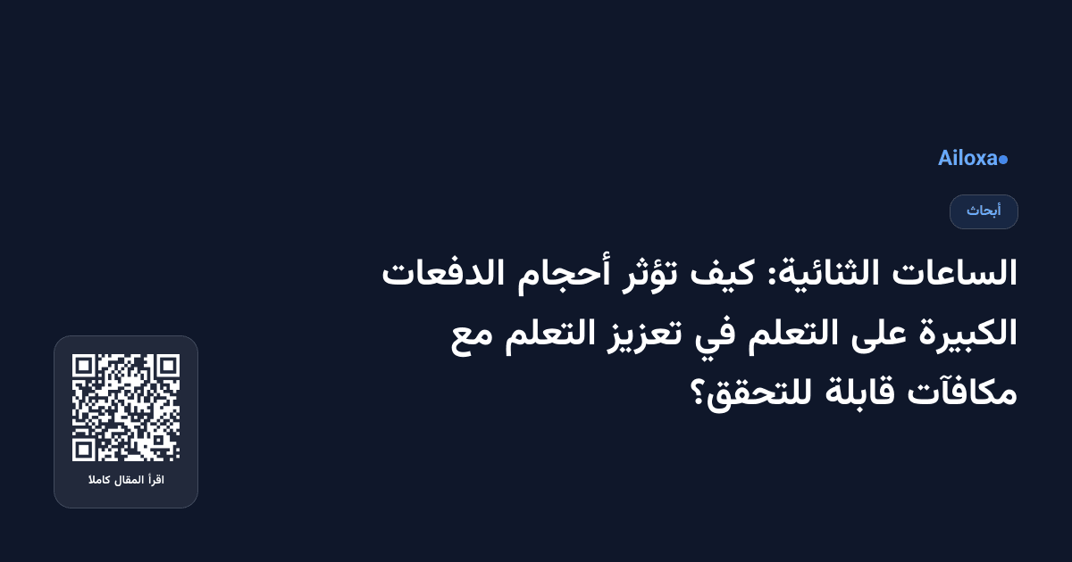 الساعات الثنائية: كيف تؤثر أحجام الدفعات الكبيرة على التعلم في تعزيز التعلم مع مكافآت قابلة للتحقق؟