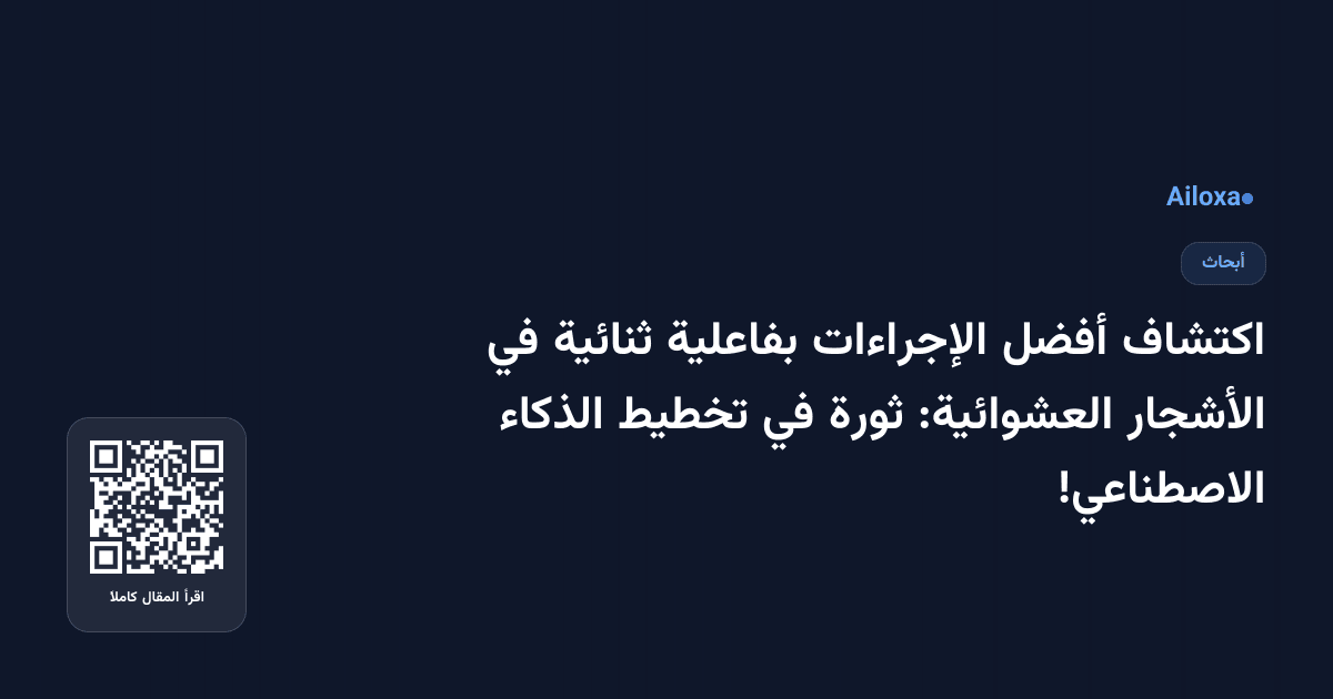 اكتشاف أفضل الإجراءات بفاعلية ثنائية في الأشجار العشوائية: ثورة في تخطيط الذكاء الاصطناعي!