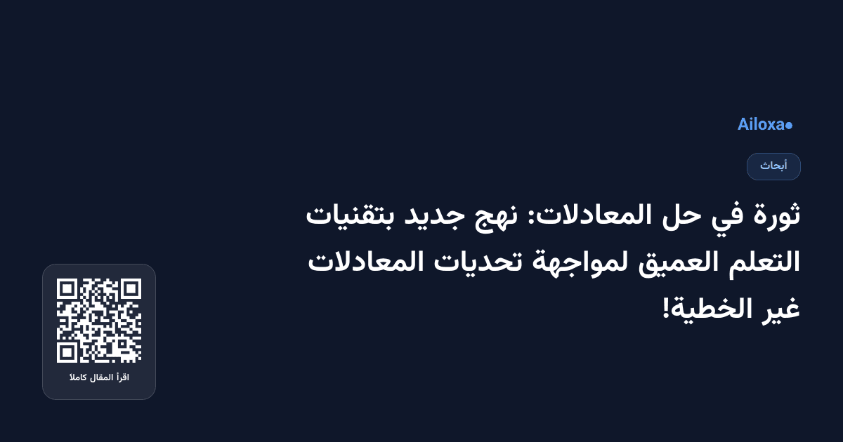 ثورة في حل المعادلات: نهج جديد بتقنيات التعلم العميق لمواجهة تحديات المعادلات غير الخطية!