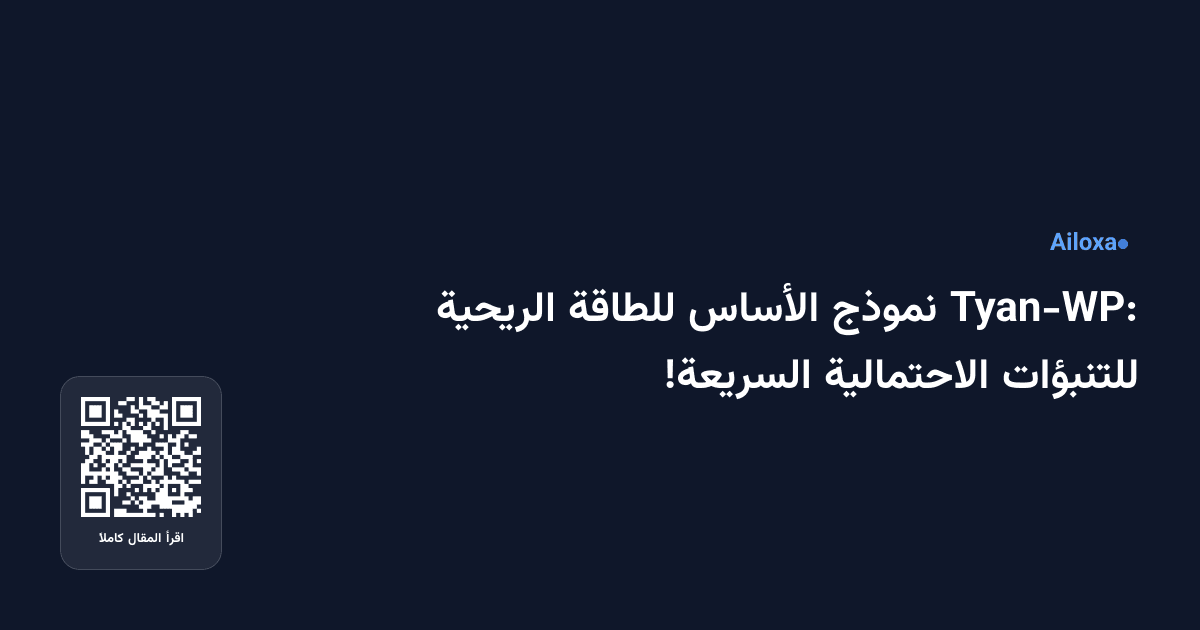 Tyan-WP: نموذج الأساس للطاقة الريحية للتنبؤات الاحتمالية السريعة!