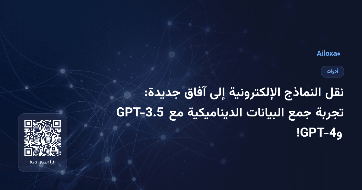 نقل النماذج الإلكترونية إلى آفاق جديدة: تجربة جمع البيانات الديناميكية مع GPT-3.5 وGPT-4!