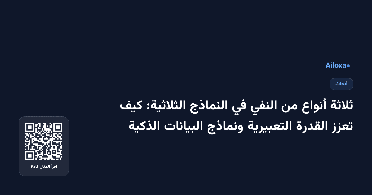 ثلاثة أنواع من النفي في النماذج الثلاثية: كيف تعزز القدرة التعبيرية ونماذج البيانات الذكية