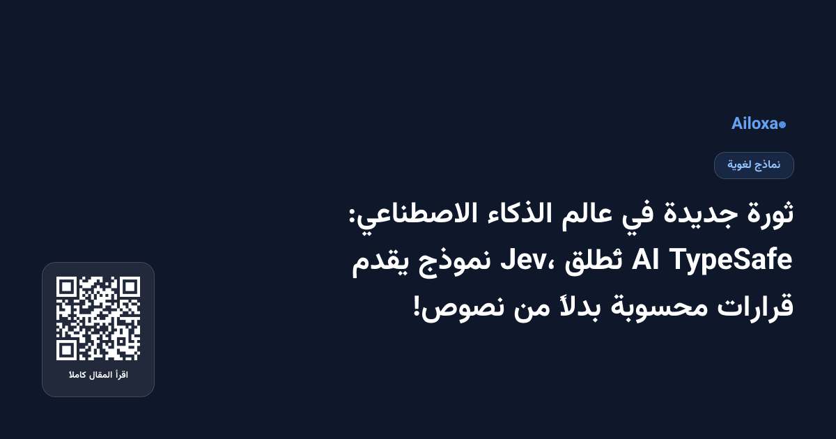 ثورة جديدة في عالم الذكاء الاصطناعي: TypeSafe AI تُطلق Jev، نموذج يقدم قرارات محسوبة بدلاً من نصوص!