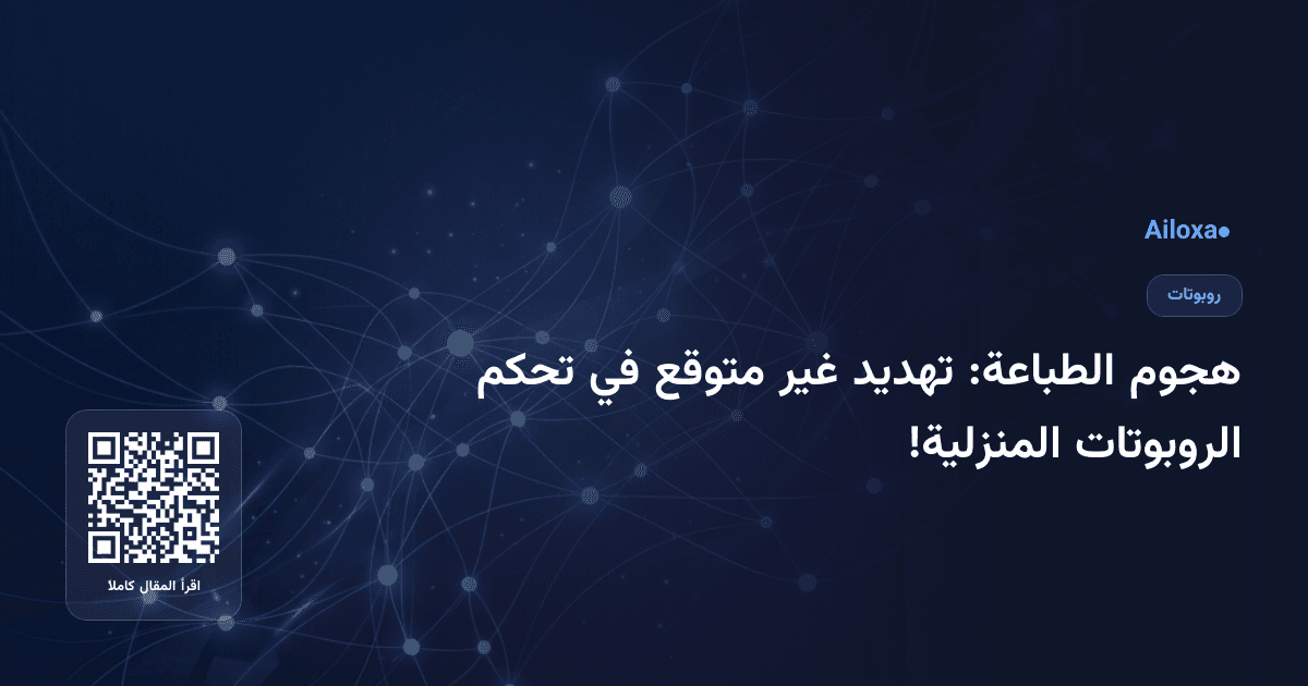 هجوم الطباعة: تهديد غير متوقع في تحكم الروبوتات المنزلية!