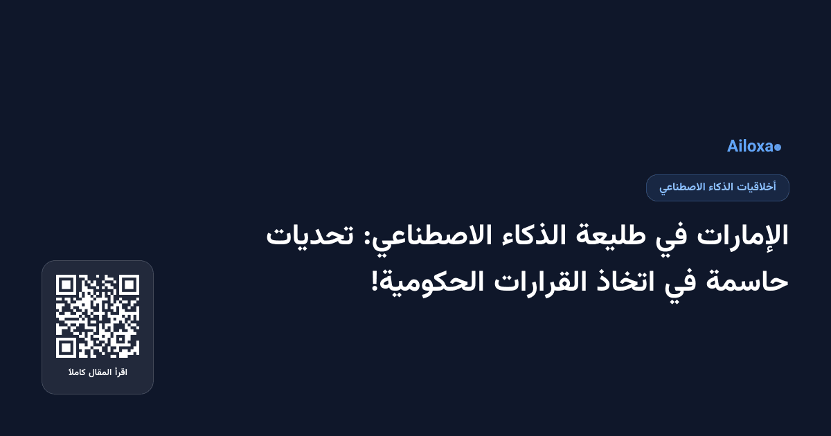 الإمارات في طليعة الذكاء الاصطناعي: تحديات حاسمة في اتخاذ القرارات الحكومية!