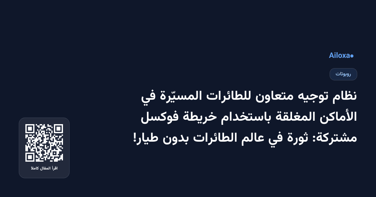نظام توجيه متعاون للطائرات المسيّرة في الأماكن المغلقة باستخدام خريطة فوكسل مشتركة: ثورة في عالم الطائرات بدون طيار!