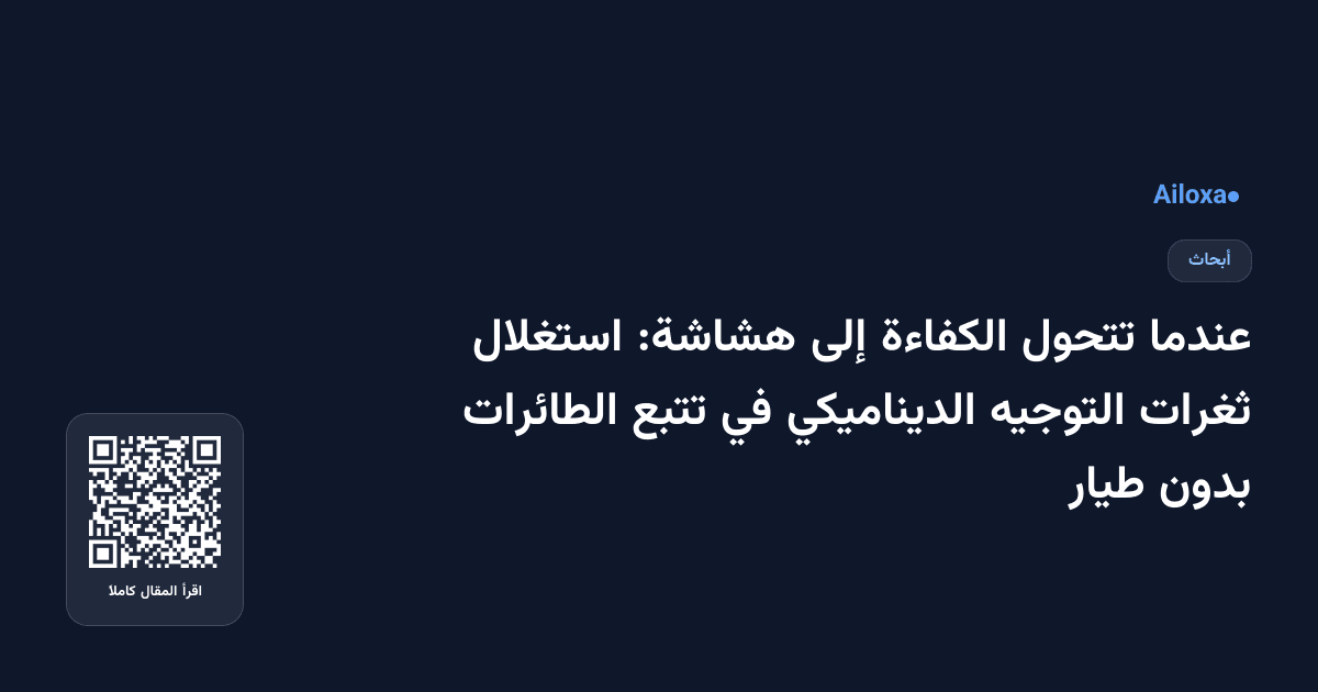 عندما تتحول الكفاءة إلى هشاشة: استغلال ثغرات التوجيه الديناميكي في تتبع الطائرات بدون طيار