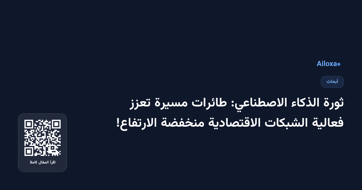 ثورة الذكاء الاصطناعي: طائرات مسيرة تعزز فعالية الشبكات الاقتصادية منخفضة الارتفاع!