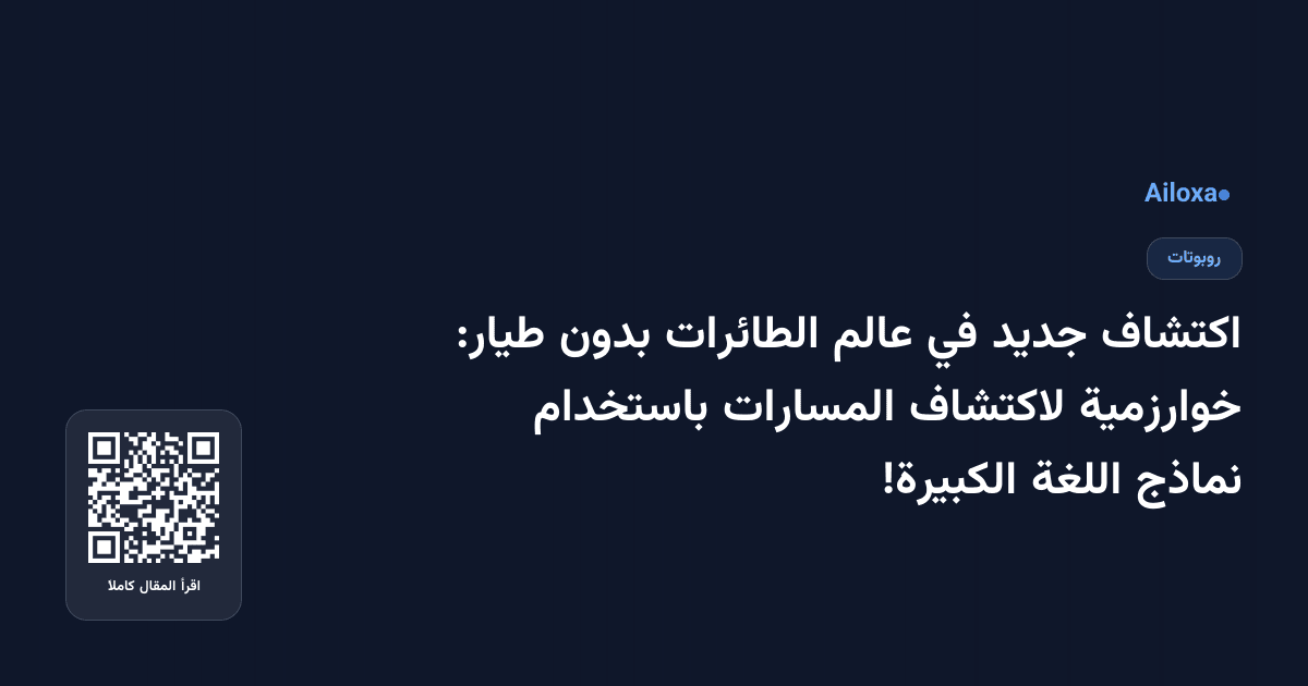 اكتشاف جديد في عالم الطائرات بدون طيار: خوارزمية لاكتشاف المسارات باستخدام نماذج اللغة الكبيرة!