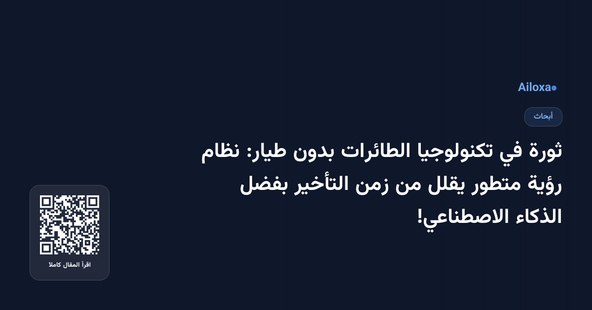 ثورة في تكنولوجيا الطائرات بدون طيار: نظام رؤية متطور يقلل من زمن التأخير بفضل الذكاء الاصطناعي!