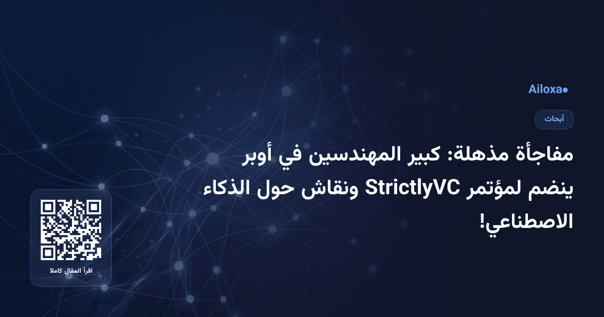 مفاجأة مذهلة: كبير المهندسين في أوبر ينضم لمؤتمر StrictlyVC ونقاش حول الذكاء الاصطناعي!