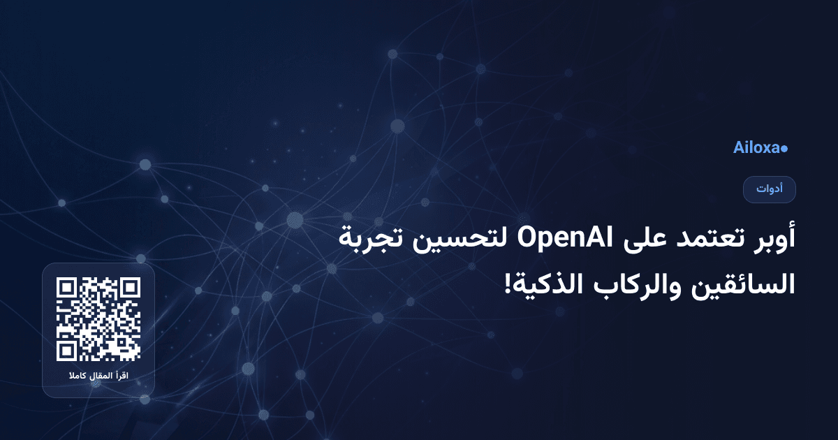 أوبر تعتمد على OpenAI لتحسين تجربة السائقين والركاب الذكية!