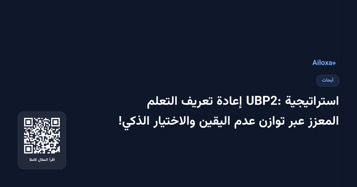 استراتيجية UBP2: إعادة تعريف التعلم المعزز عبر توازن عدم اليقين والاختيار الذكي!