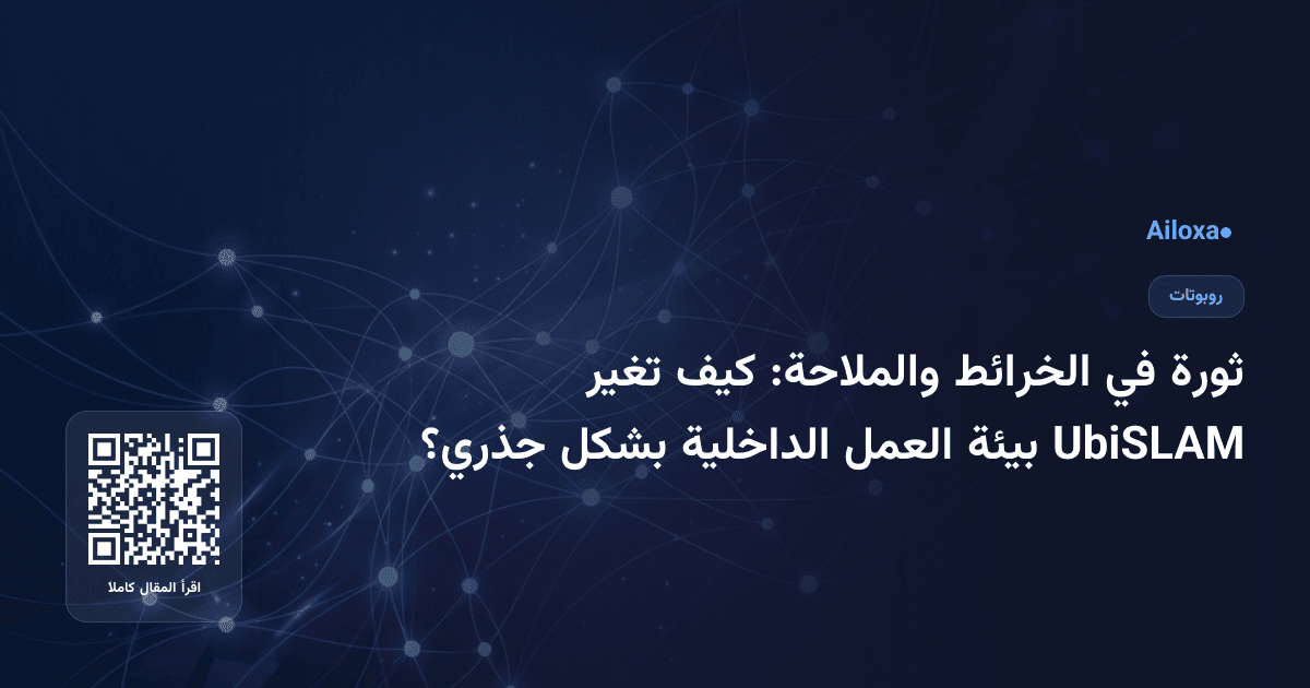 ثورة في الخرائط والملاحة: كيف تغير UbiSLAM بيئة العمل الداخلية بشكل جذري؟